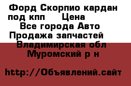 Форд Скорпио кардан под кпп N › Цена ­ 2 500 - Все города Авто » Продажа запчастей   . Владимирская обл.,Муромский р-н